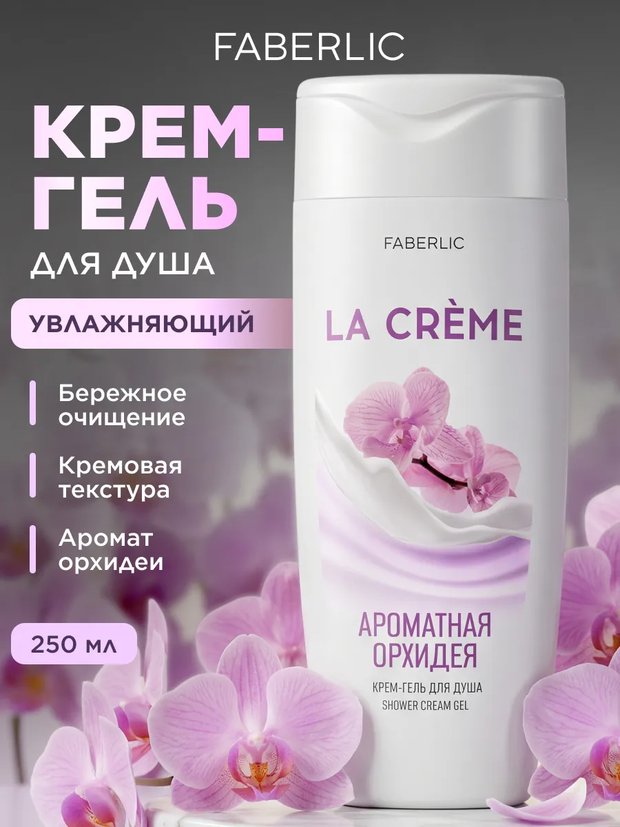Крем-гель для душа Ароматная орхидея La Crème Фаберлик