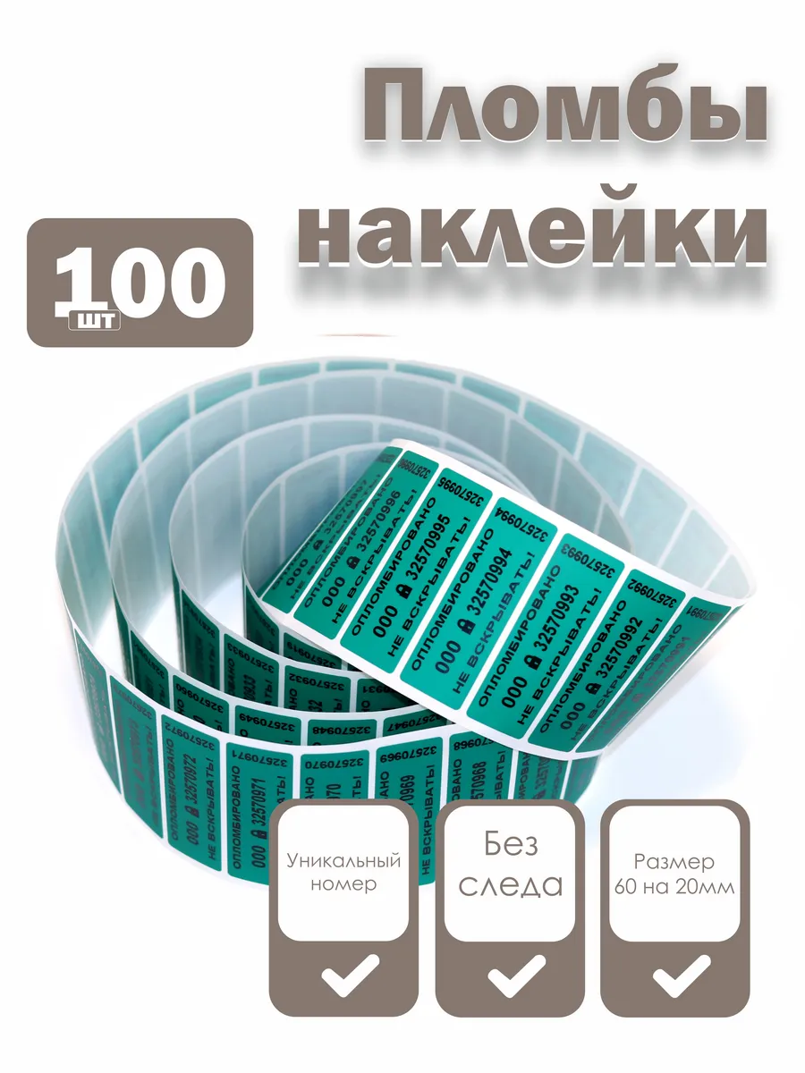 Пломбы наклейки 60 х 20 мм, зеленые (упаковка 100 штук)