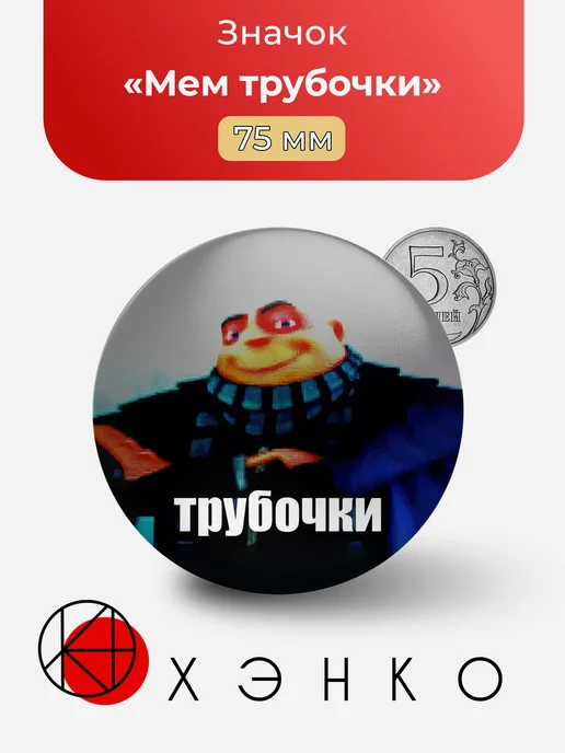 Мем трубочки Гадкий Я значок