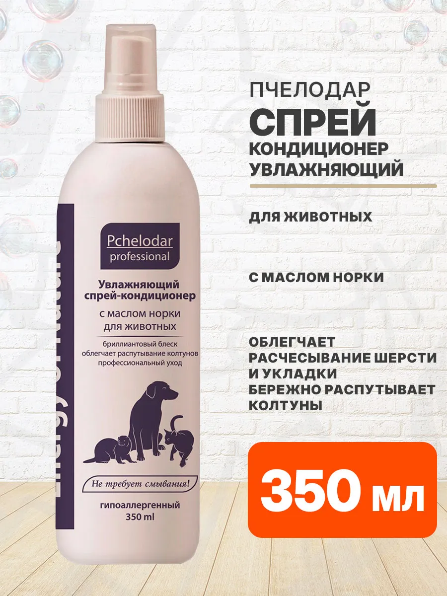 Спрей кондиционер для животных увлажняющий масло норки 350мл