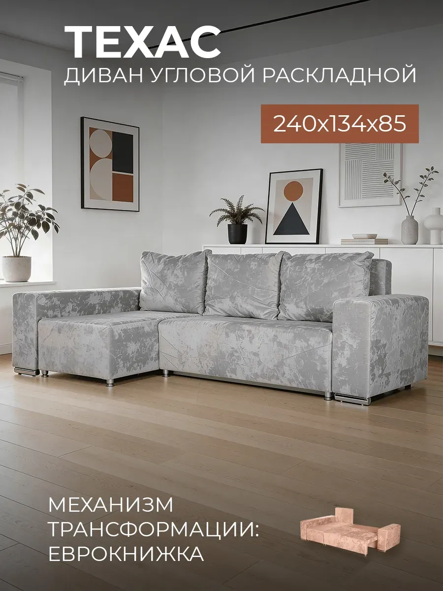 Диван кровать раскладной угловой двухспальный Техас