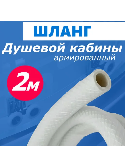 Erlit Шланг для душевой кабины, 2 метра усиленный армированный, 2 м