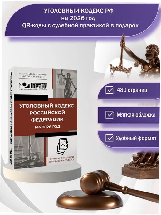 Издательство АСТ Уголовный кодекс Российской Федерации на 2026 год. QR-коды, вариант