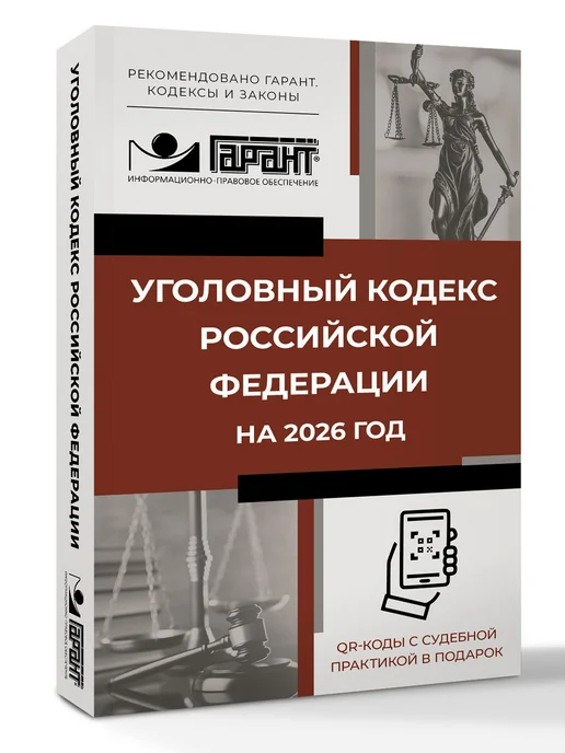 Издательство АСТ Уголовный кодекс Российской Федерации на 2026 год. QR-коды, вариант, фото 3