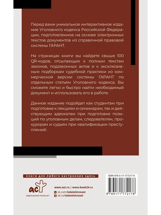 Издательство АСТ Уголовный кодекс Российской Федерации на 2026 год. QR-коды, вариант, фото 4