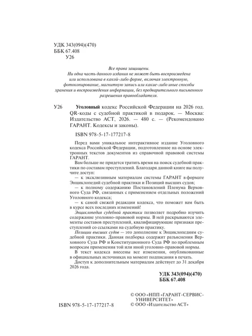 Издательство АСТ Уголовный кодекс Российской Федерации на 2026 год. QR-коды, вариант, фото 5