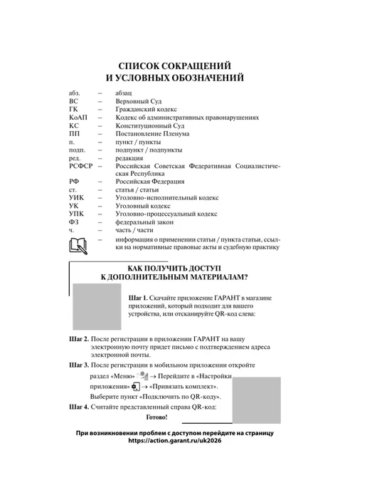 Издательство АСТ Уголовный кодекс Российской Федерации на 2026 год. QR-коды, вариант, фото 6