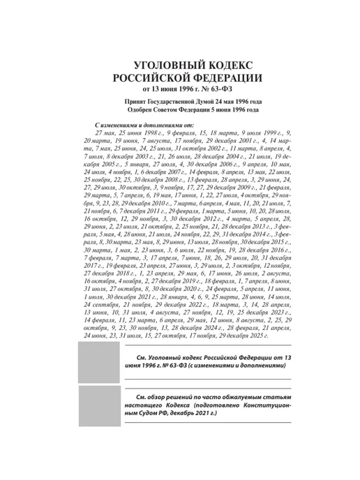 Издательство АСТ Уголовный кодекс Российской Федерации на 2026 год. QR-коды, вариант, фото 7