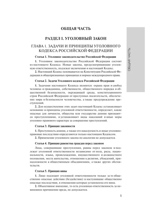Издательство АСТ Уголовный кодекс Российской Федерации на 2026 год. QR-коды, вариант, фото 8