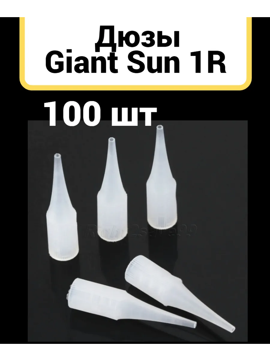 Наконечник для игл тату 1RL Giant Sun 100 шт россыпью