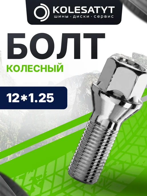 Китай Болт колесный 12*1.25 (60 28 19), конус, 12x1.25