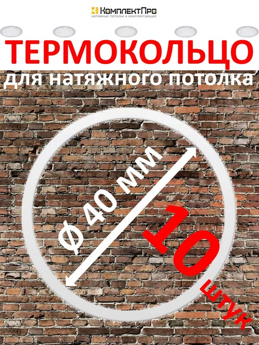 КомплектПро Термокольцо для натяжного потолка, 160 мм, 3 шт, 10 шт