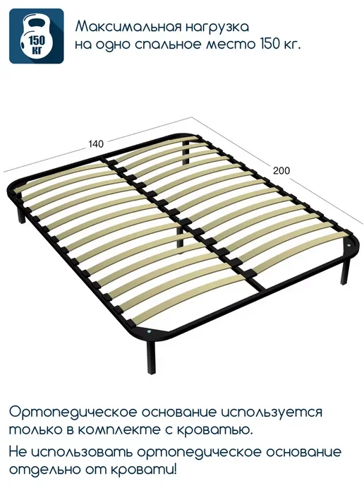 Beneli Ортопедическое основание 140х200 см на ножках для кровати, 1 шт., 140x200 см