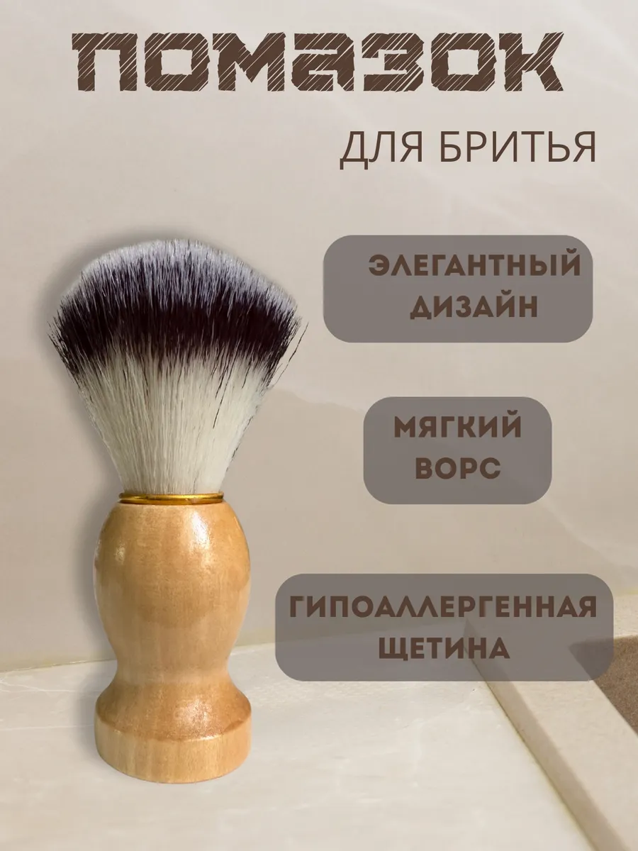 Помазок для бритья синтетический гипоаллергенный