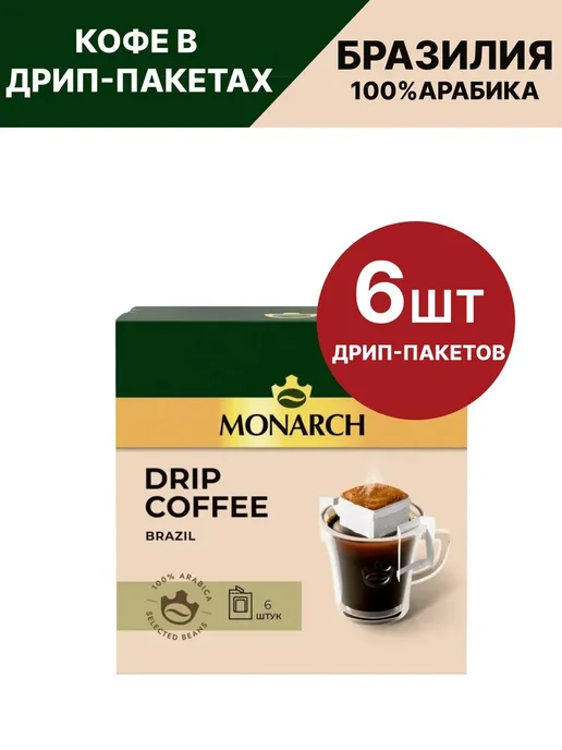 Monarch Кофе Монарх в дрип-пакетах BRAZIL 6шт по 11г, 6 шт, 11 г