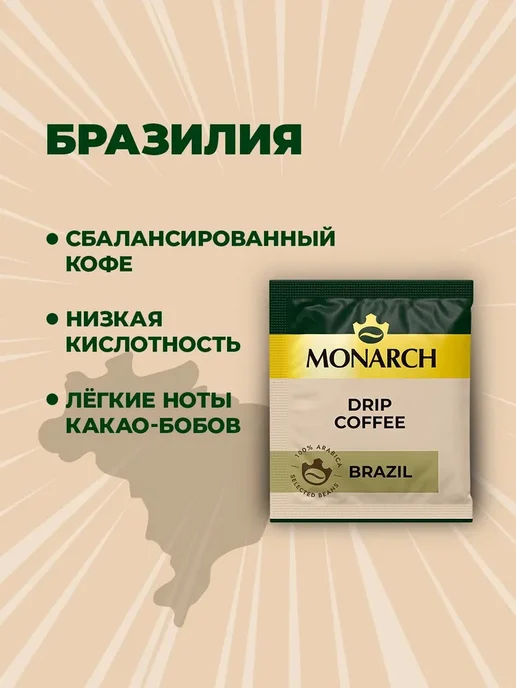 Monarch Кофе Монарх в дрип-пакетах BRAZIL 6шт по 11г, 6 шт, 11 г, фото 2