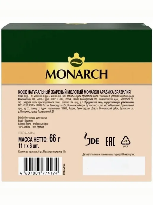 Monarch Кофе Монарх в дрип-пакетах BRAZIL 6шт по 11г, 6 шт, 11 г, фото 7