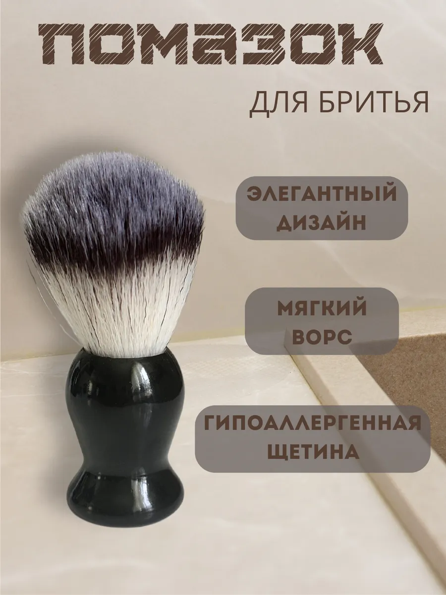 Помазок для бритья синтетический гипоаллергенный