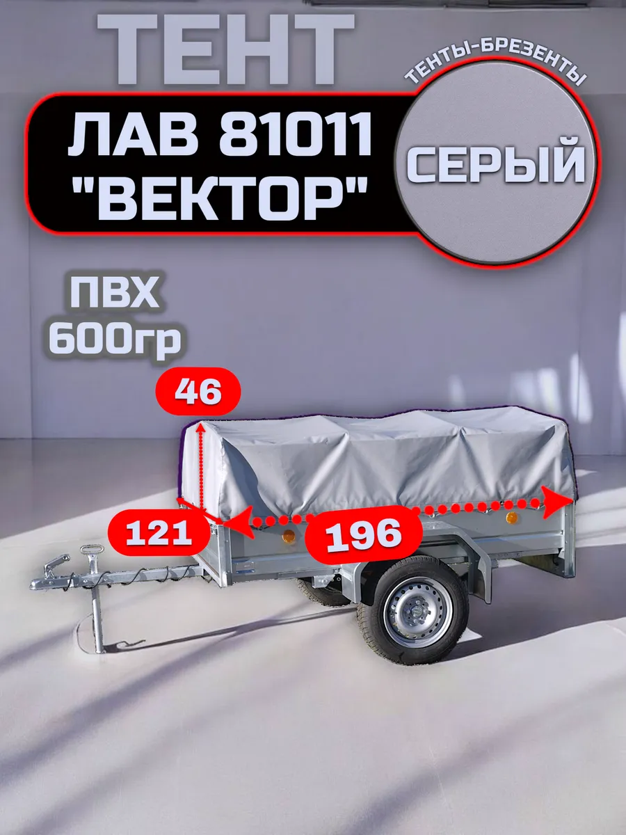 Тент на прицеп ЛАВ 81011 (ВЕКТОР), Серый (плотность 600гр)