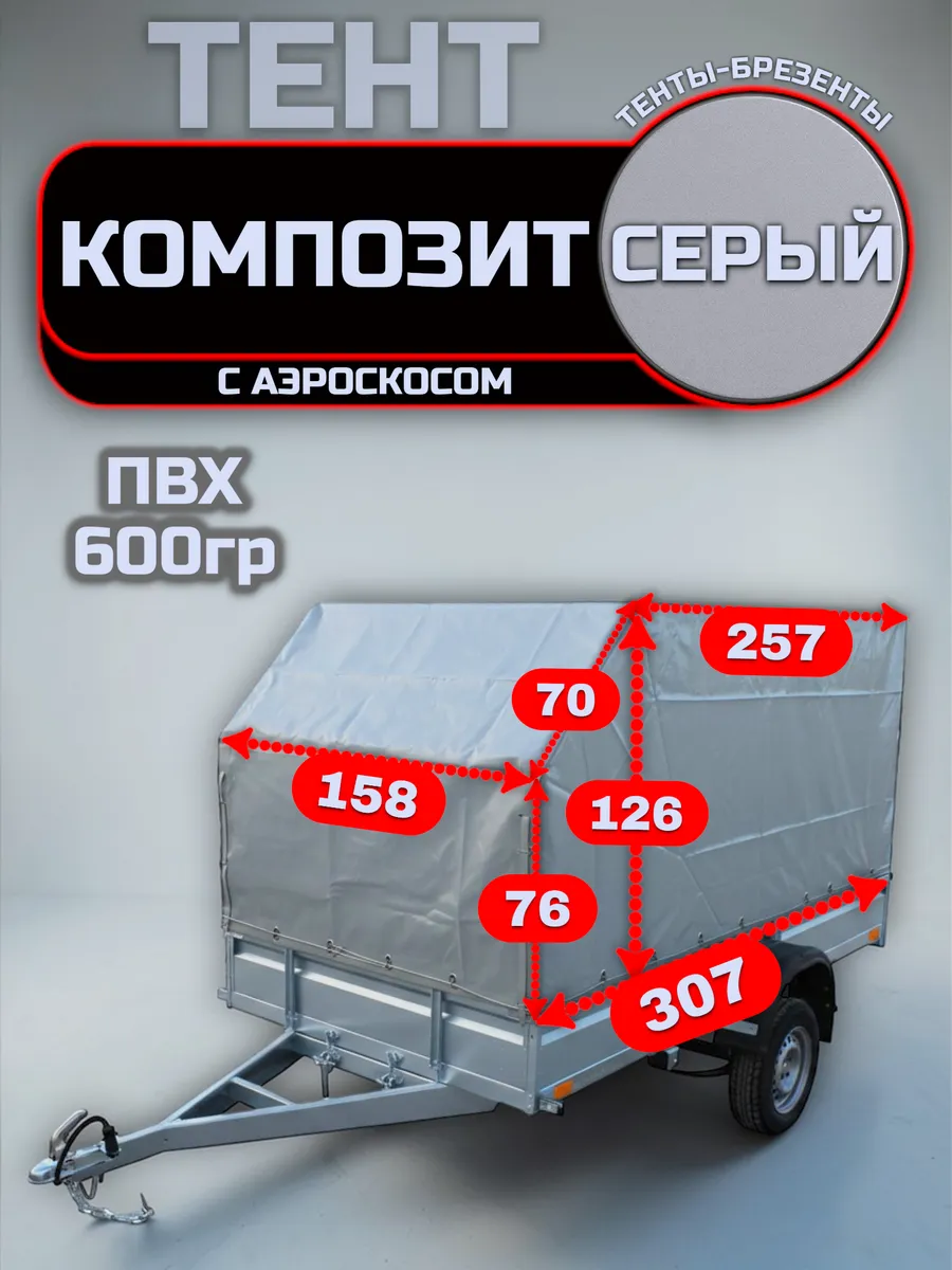 Тент на прицеп КОМПОЗИТ 307х158х126 см АЭРО, Серый (600гр)