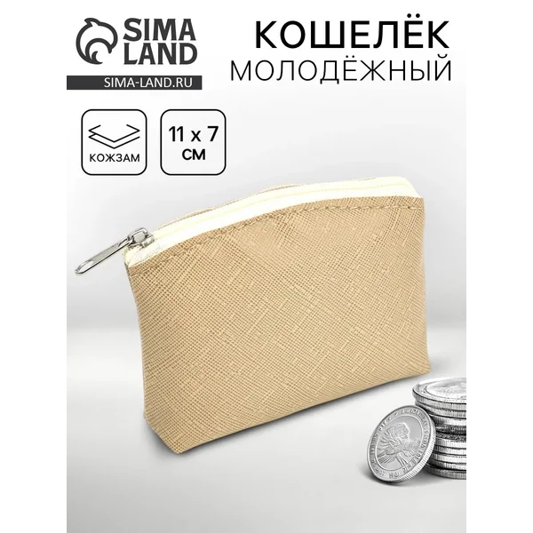 Кошелёк молодёжный, бежевый