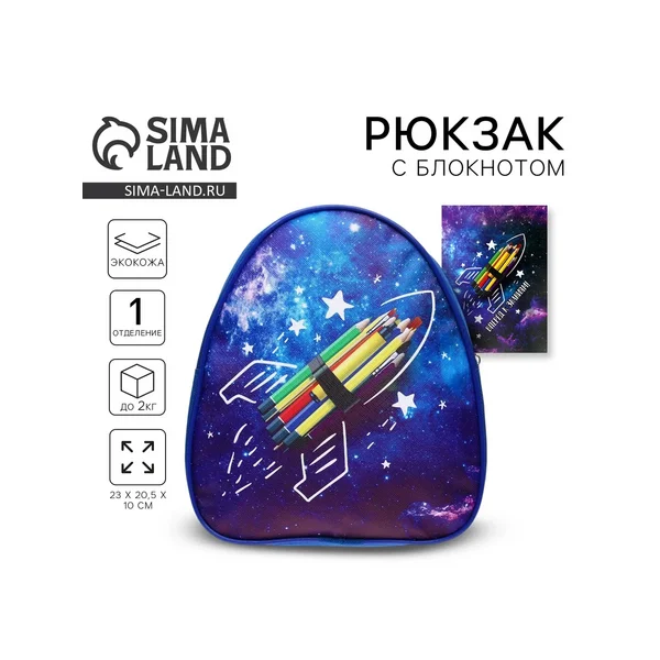 Деткий рюкзак с блокнотом «Космос»