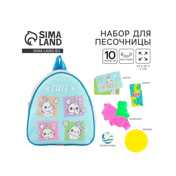 Детский рюкзак+набор формочек для игр в песке