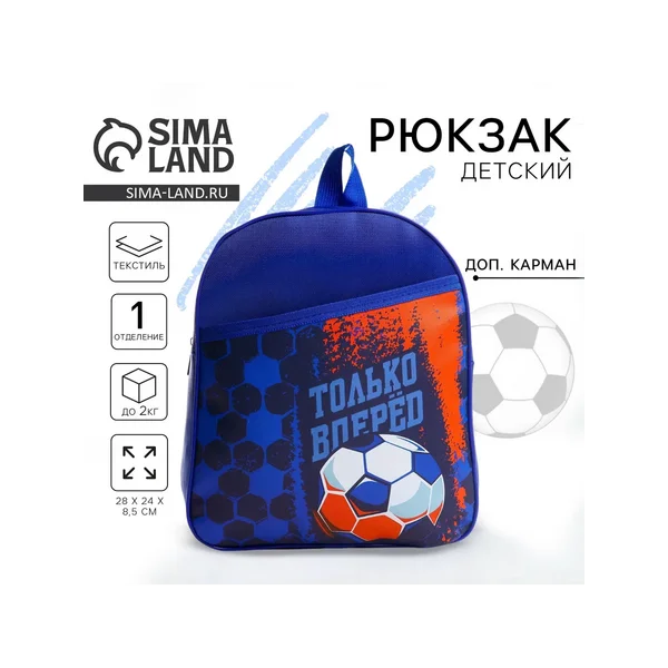 Рюкзак детский для мальчика «Только вперёд»