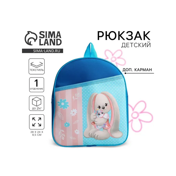 Рюкзак детский для девочки «Зайчик с игрушкой»