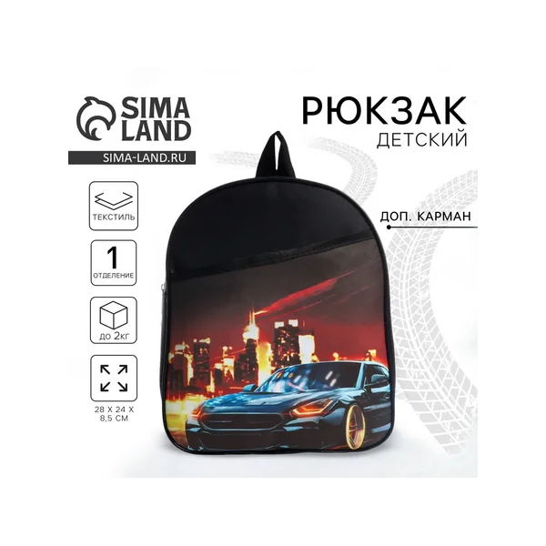Рюкзак детский для мальчика «Скорость»
