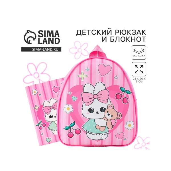 Подарочный набор с рюкзаком и блокнотом «Зайка»