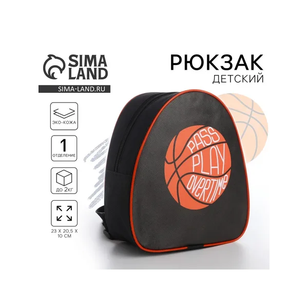 Рюкзак детский для мальчика «Баскетбол»