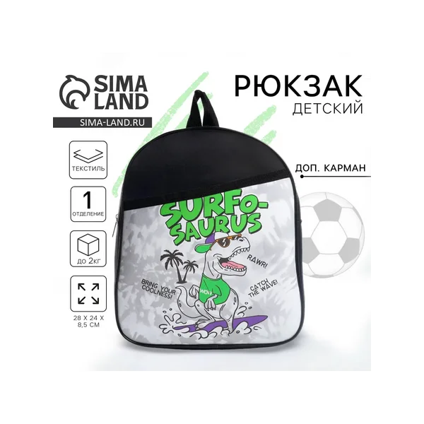 Рюкзак детский для мальчика «Сёрфозавр»