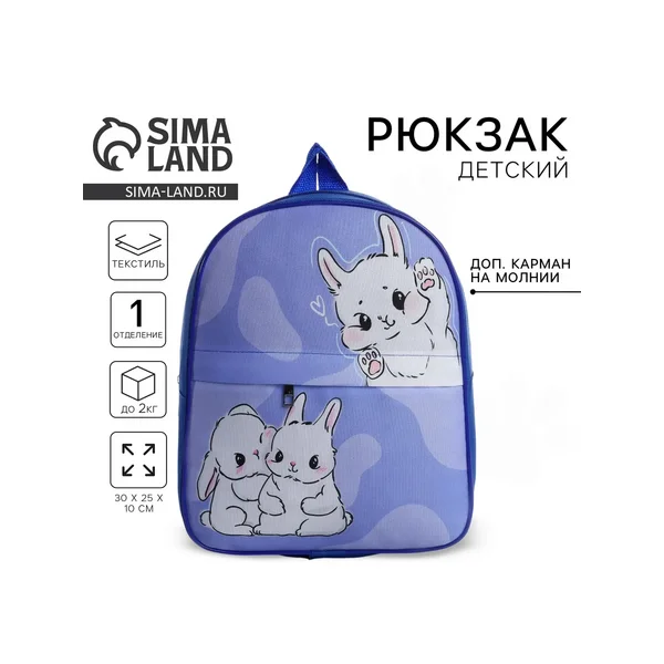 Рюкзак детский для девочки с карманом «Крольчата»