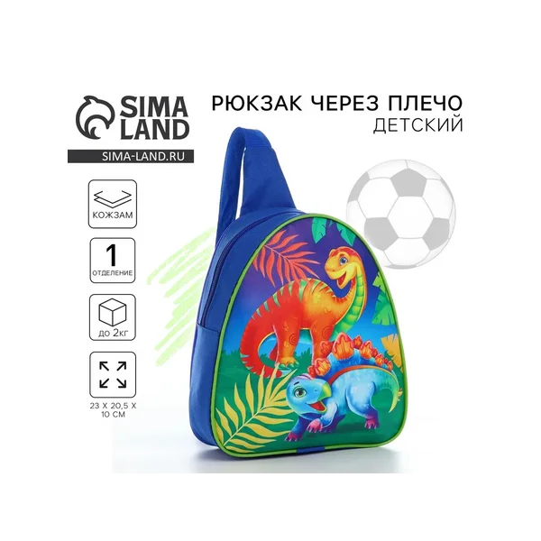 Рюкзак детский для мальчика через плечо «Динозаврики»