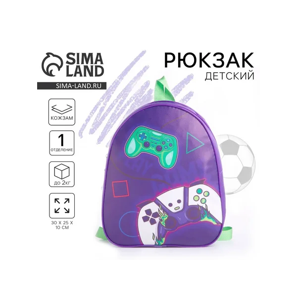 Рюкзак детский для мальчика «Играй»