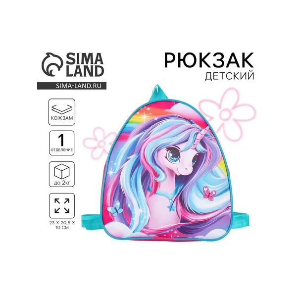 Рюкзак детский «Единорог»