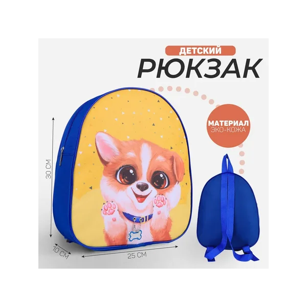 Рюкзак детский Nazamok «Собачка»