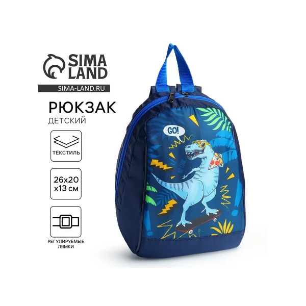 Рюкзак школьный детский для мальчика «Динозавр»