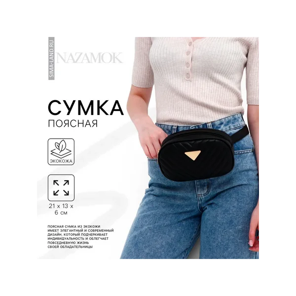 Сумка женская поясная с прострочкой