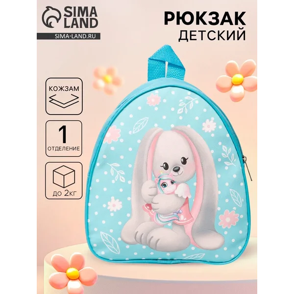 Рюкзак детский «Зайка Li»
