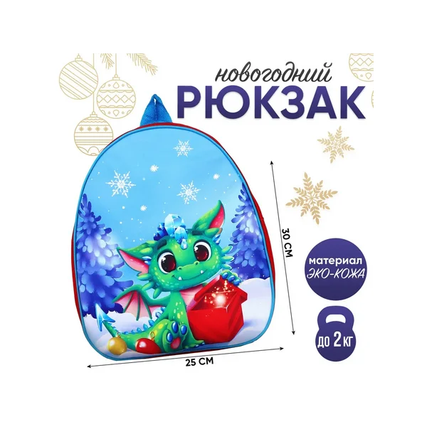 Рюкзак детский новогодний «Дракончик в лесу»