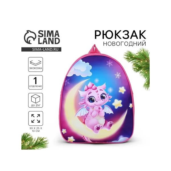 Рюкзак детский новогодний «Дракончик на луне»