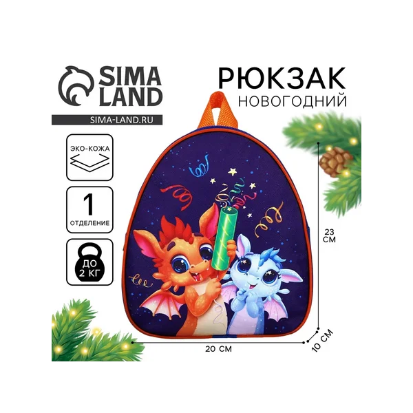 Рюкзак детский новогодний «Дракончики с хлопушками»