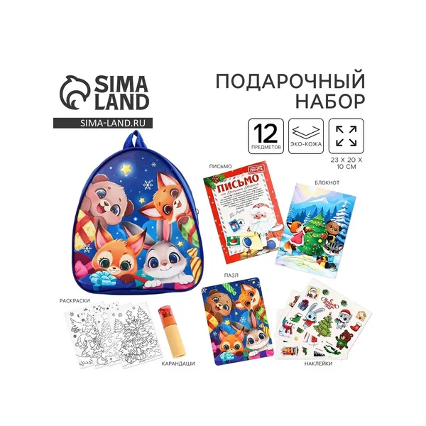 Набор подарочный с рюкзаком для детей «Весёлые зверята»