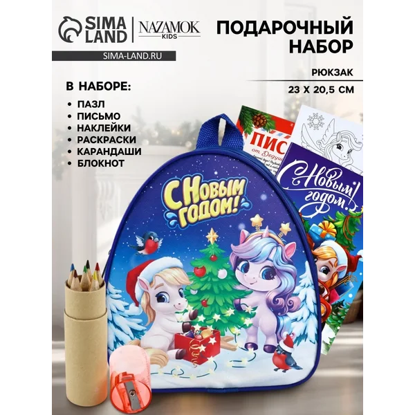 Подарочный набор с рюкзаком для детей «с Новым годом»