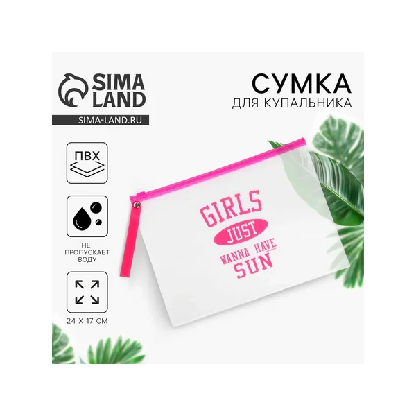 Косметичка для купальника Girls