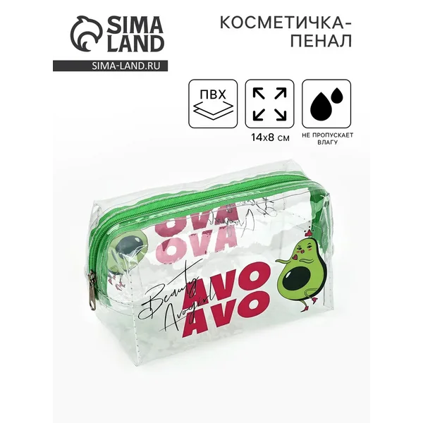 Пенал — косметичка Avokado beauty