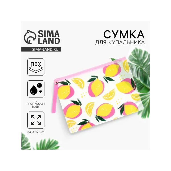 Косметичка для купальника «Лимоны»