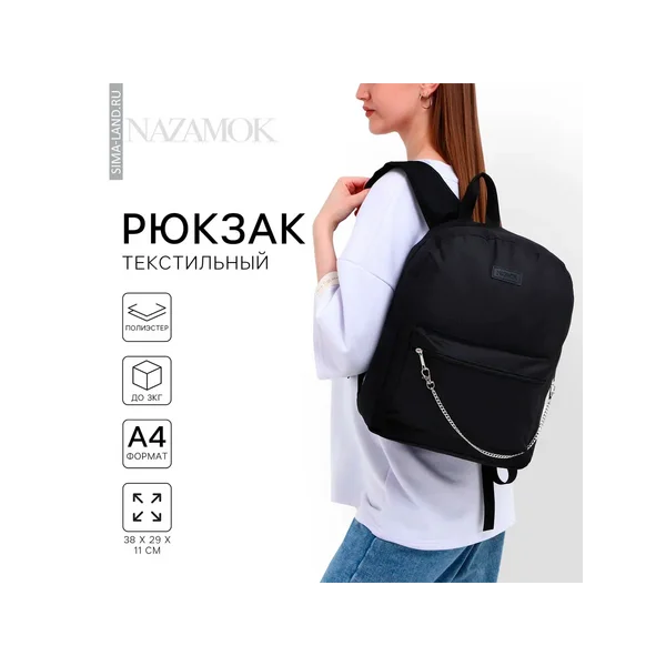 Рюкзак школьный текстильный с цепочкой